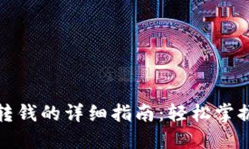 数字钱包转钱的详细指南:轻松掌握转账技巧