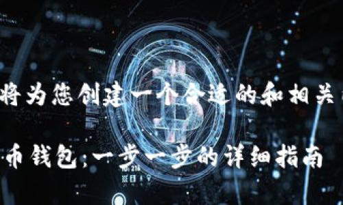 根据您的需求,我将为您创建一个合适的和相关内容,以下是信息。
如何申请数字货币钱包:一步一步的详细指南