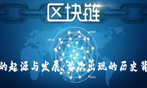 数字货币钱包的起源与发展：首次出现的历史背景与未来趋势