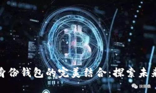 数字交易与身份钱包的完美结合:探索未来的数字经济