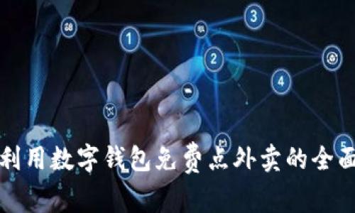 如何利用数字钱包免费点外卖的全面指南