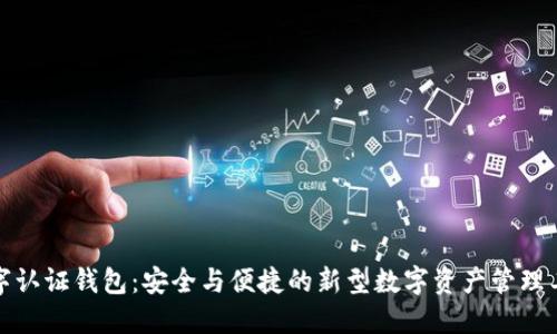 数字认证钱包：安全与便捷的新型数字资产管理工具