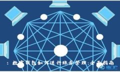 : 数字钱包如何进行账务管理:全面指南