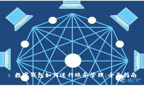 : 数字钱包如何进行账务管理:全面指南