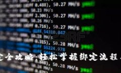 区块链钱包绑定全攻略:轻松掌握绑定流程与安