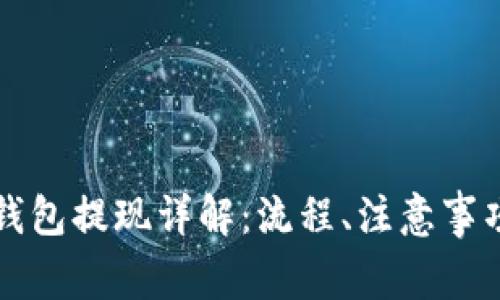 区块链信用钱包提现详解:流程、注意事项与常见问题
