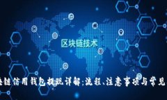 区块链信用钱包提现详解:流程、注意事项与常