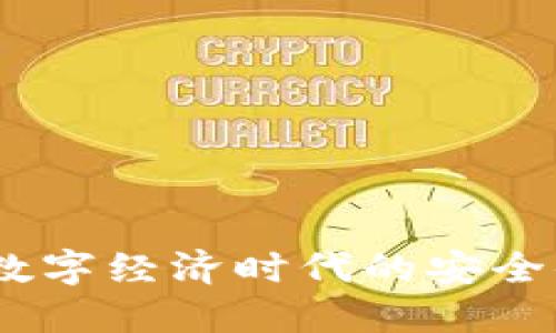 央数数字钱包:数字经济时代的安全便捷支付新选择