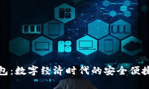 央数数字钱包:数字经济时代的安全便捷支付新选择