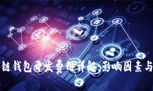 北京区块链钱包开发费用详解:影响因素与市场分析
