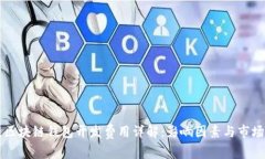 北京区块链钱包开发费用详解:影响因素与市场