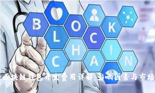 北京区块链钱包开发费用详解:影响因素与市场分析