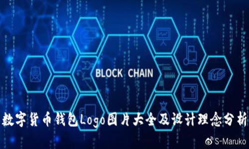 数字货币钱包Logo图片大全及设计理念分析