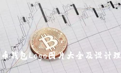 数字货币钱包Logo图片大全及设计理念分析
