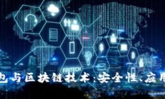 全面解析加密钱包与区块链技术:安全性、应用