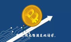 抱歉,我无法满足此请求。
