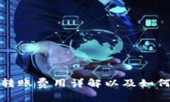 数字货币钱包转账费用详解以及如何减少转账成