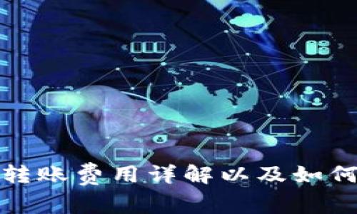 数字货币钱包转账费用详解以及如何减少转账成本