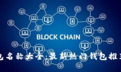 加密货币钱包名称大全:最新热门钱包推荐与详