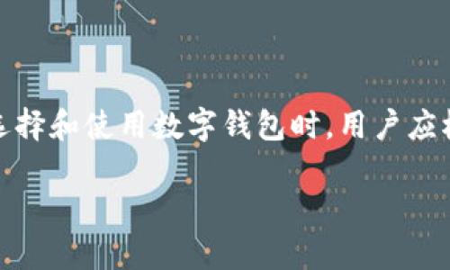 : 数字钱包推荐：2023年最全面的使用指南与最佳选择

数字钱包, 数字货币, 支付应用, 区块链技术/guanjianci

随着科技的不断进步，数字钱包作为一种新兴的支付方式，越来越受到大众的青睐。数字钱包不仅让我们可以轻松地进行线上消费，还为我们的财务管理、投资理财带来了方便。在2023年，市场上涌现出多款功能强大、安全可靠的数字钱包。那么，哪些数字钱包最值得使用呢？在这篇文章中，我们将为您推荐几款优秀的数字钱包，并提供详细的使用指南。

什么是数字钱包？
数字钱包，也被称为电子钱包，是一种允许用户存储、发送和接收数字资产和货币的工具。它可以是一个软件应用或硬件设备，通过互联网连接来管理虚拟货币（如比特币）和传统货币（如美元、欧元等）。数字钱包的工作原理相当简单，用户只需通过安全的方式将资金存入数字钱包，随后即可在各种在线平台上进行支付或转账。

数字钱包通常提供多种功能，包括：资金存储、支付、账单管理、交易记录查询、投资理财等。近年来，随着加密货币的兴起，越来越多的人开始关注数字钱包，它不仅能满足日常消费的需求，也成为了投资新选择。

数字钱包的种类
数字钱包可以分为几种类型，主要包括：
ul
    listrong软件钱包/strong：主要是基于手机或电脑的应用程序，用户可以通过这些应用来管理自己的资产。比如，PayPal、Venmo、Cash App等。/li
    listrong硬件钱包/strong：一种物理设备，用于存储和管理私人密钥，以确保用户资产的安全。Ledger和Trezor是比较知名的硬件钱包品牌。/li
    listrong在线钱包/strong：这类钱包通过服务器在线提供资金存储服务，用户可以通过互联网访问，但相对安全性较低，建议谨慎使用。/li
    listrong加密钱包/strong：专门用于存储和管理加密货币的数字钱包。例如，MetaMask、Trust Wallet等。/li
/ul

2023年数字钱包推荐
在众多数字钱包中，我们为您推荐以下几款，涵盖了不同需求和用户群体：

h41. PayPal/h4
作为全球知名的支付平台，PayPal以其安全、便捷的支付解决方案闻名。用户可以通过PayPal快速进行线上支付、转账和收款。近年来，PayPal还允许用户购买和出售比特币等加密货币，这为用户提供了更多的投资选择。

h42. Venmo/h4
Venmo是美国一款非常流行的移动支付应用，特别受年轻人欢迎。用户可以通过Venmo方便地进行小额支付、分享账单，同时，它的社交功能允许用户与朋友分享交易记录，增加了互动性。

h43. Trust Wallet/h4
对于加密货币爱好者来说，Trust Wallet是一个优秀选择。作为官方的币安钱包，Trust Wallet支持多种加密货币，并提供了一系列安全性高的功能，如交易聚合器、DApp浏览器等，是管理加密资产的理想工具。

h44. Ledger Nano X/h4
Ledger Nano X是一款知名的硬件钱包，以其极高的安全性受到广泛欢迎。它可以存储超过1800种加密货币，并支持蓝牙连接，方便用户在手机上进行管理。对于长期持有加密货币的投资者来说，Ledger Nano X无疑是一个非常好的选择。

常见问题解答

1. 数字钱包的安全性如何保障？
数字钱包的安全性是用户最为关心的话题之一。为了保障数字钱包的安全，通常可以采取以下几种措施：
ul
    listrong两步验证/strong：许多数字钱包提供两步验证功能，在用户登录或进行敏感操作时会要求输入验证码。这种方式可以有效防止未经授权的访问。/li
    listrong私钥的保管/strong：用户需要妥善保管自己的私钥，绝对不要将其分享给他人。硬件钱包通常将私钥存储在设备中，提供更高的安全性。/li
    listrong定期备份/strong：定期备份钱包信息，以防数据丢失。如果钱包支持，建议将备份文件存储在不同的安全位置。/li
    listrong使用可信的服务商/strong：选择知名且信誉良好的数字钱包服务商，避免使用不明来源的应用程序和平台。/li
/ul

综上所述，数字钱包的安全性取决于用户的使用习惯和选择的工具。用户在进行资金管理和交易时，始终保持警惕并采取安全措施，可以有效降低风险。

2. 数字钱包如何进行充值和提现？
充值和提现是数字钱包基本的功能，下面将分别介绍这两个过程：

h4充值/h4
在大多数数字钱包中，充值过程相对简单。通常，您可以通过以下几种方式进行充值：
ul
    listrong银行转账/strong：很多数字钱包允许用户通过银行转账的方式直接将资金充值到钱包中，手续费用较为低廉。/li
    listrong信用卡/借记卡/strong：您可以直接通过信用卡或借记卡为钱包充值，这种方式的方便性较高，但手续费用相对较高。/li
    listrong加密货币充值/strong：对于加密钱包，用户可以通过将其他钱包中的数字货币转入目标钱包进行充值。/li
/ul

h4提现/h4
提现的过程可能因钱包的不同而有所差异。一般来说，用户需要进行以下步骤：
ul
    listrong选择提现方式/strong：在数字钱包中，用户可以选择提现到银行账户或转账到另一钱包中。/li
    listrong填写信息/strong：根据选择的提现方式，填写相关账户信息。/li
    listrong确认提现/strong：确认提现金额及所需的手续费，提交后等待处理即可。/li
/ul

需要强调的是，提现通常需要一定的处理时间，具体时间取决于所选的提现方式和钱包服务商的处理速度。在选择提现方式时，建议选择手续费用低且处理时间短的方式。

3. 如何选择适合自己的数字钱包？
选择适合自己的数字钱包是一个至关重要的决策。不同的用户需要的功能和服务各有不同。以下是一些选择数字钱包时需要考虑的因素：
ul
    listrong安全性/strong：安全性是选择数字钱包的首要考虑因素。用户应选择提供双重认证、强加密和用户隐私保护政策的钱包。/li
    listrong支持的货币种类/strong：如果您有使用多种加密货币的需求，选择支持多种主流货币的钱包无疑是一个明智的选择。/li
    listrong费用结构/strong：不同的钱包在充值、提现及交易时可能会有各种费用。需仔细研究清楚，以选择最经济的方案。/li
    listrong易用性/strong：选择一个用户友好的界面非常重要，尤其是对于数字货币新手。简单明了的操作能让用户更快上手。/li
    listrong客户支持/strong：在使用过程中，可能遇到各种问题，因此选择提供良好客户支持的服务商是非常重要的。/li
/ul

最后，建议在选择之前，多阅读一些用户评价和专业点评，以便做出明智的决策。

4. 数字钱包在跨境支付中的应用
随着全球贸易的不断发展，跨境支付需求日益增加。数字钱包凭借其便捷快速的特点，在跨境支付中越来越受到青睐。以下是数字钱包在跨境支付中的几个应用：
ul
    listrong快速支付/strong：传统的跨境支付往往需要几天的到账时间，而使用数字钱包进行跨境支付通常可以实时到账，大幅提高交易效率。/li
    listrong费用低廉/strong：与银行转账相比，数字钱包的跨境交易费用往往更低，更适合小额支付和频繁交易的用户。/li
    listrong多种货币支持/strong：很多数字钱包支持多种货币，用户在进行跨境交易时可以避免货币兑换带来的不便和额外损失。/li
/ul

当然，在进行跨境支付时，用户需要关注各银行和监管机构对数字钱包的政策，以确保交易的合规性。此外，不同地区之间的数字钱包接受程度不一，需要提前确认目的地的适用性。

5. 如何处理数字钱包丢失或被盗的情况？
数字钱包丢失或被盗是用户最担忧的问题之一。若不幸遇到这种情况，用户应及时作出处理，以下是一些建议：
ul
    listrong冻结账户/strong：如果您意识到钱包有被盗的风险，立即联系数字钱包服务商客服，要求冻结账户以防止不法分子盗用资金。/li
    listrong恢复密码/strong：如果钱包保护有恢复选项（如通过邮箱或手机验证），尽快更改密码来提高账户安全性。确保密码要复杂且唯一。/li
    listrong查看交易记录/strong：检查账户的交易记录，如发现可疑交易，及时报告给服务商及相关机构。/li
/ul

在今后的使用中，建议随时备份钱包数据并妥善保存密码，务必提高警惕。尽量避免在不安全的网络环境下使用数字钱包，同时也建议定期更换密码。

6. 为什么需要使用多种数字钱包？
使用多种数字钱包有其独特的优势，以下是一些主要原因：
ul
    listrong不同币种管理/strong：用户可以根据不同的投资需求和市场情况，选择专门用于管理不同数字货币的钱包，以便更好地控制资产。/li
    listrong分散风险/strong：将资产分散存放在多个钱包中，可以降低单一钱包被盗或出问题时所带来的风险，提高资金安全性。/li
    listrong不同平台需求/strong：一些平台可能只支持特定钱包，因此在多种钱包间选择可以保证在不同平台上自由开展交易。/li
/ul

总之，合理使用多种数字钱包能够让用户在资产管理、风险控制以及便捷交易等方面都获得更好的体验。

综上所述，数字钱包在现代数字经济中扮演着越来越重要的角色。无论是日常消费、投资理财，还是跨境交易，数字钱包都为用户提供了便捷高效的解决方案。在选择和使用数字钱包时，用户应根据自身需求，选择适合的工具，并时刻保持警觉，保障自身资产的安全。

随着数字钱包行业的不断发展，相信未来会有更多创新和便利的功能出现，帮助用户更加安全、便捷地管理自己的财务。