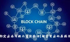数字钱包绑定后为何提示重新验证?解密背后的