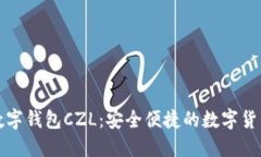 超级国际数字钱包CZL:安全便捷的数字货币管理