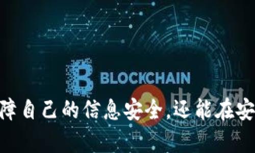 niaoti微信钱包数字验证：全面解析与实用指南/niaoti
微信钱包, 数字验证, 移动支付, 安全性/guanjianci

引言
随着移动支付的普及，微信钱包作为中国最受欢迎的支付工具之一，其安全性越来越受到用户的关注。数字验证是保障用户交易安全的重要环节。本文将深入探讨微信钱包数字验证的必要性、流程、常见问题及解决方案，帮助用户更好地了解如何保护自己的财产安全。

一、什么是微信钱包数字验证？
微信钱包数字验证是指在进行交易、转账或其他与金钱有关的操作时，用户需要通过某种形式的认证来确认身份，以防止欺诈和未经授权的交易。通常，这种验证会通过密码、验证码、指纹等方式实现。
在数字时代，用户的信息和资产面临各种威胁，黑客攻击、诈骗等事件屡见不鲜。因此，微信钱包的数字验证机制成为了用户安全交易的第一道防线。

二、微信钱包数字验证的重要性
数字验证的重要性体现在以下几个方面：
ul
    listrong增强安全性：/strong 通过身份验证，微信钱包确保只有授权用户才能进行资金转移，降低了账户被盗的风险。/li
    listrong保护个人信息：/strong数字验证可以防止个人敏感信息泄露，增强用户的隐私保护。/li
    listrong提升用户信任：/strong严格的验证流程让用户更加放心使用微信钱包，进一步推动了其在移动支付市场中的占有率。/li
/ul

三、微信钱包数字验证的主要类型
微信钱包提供多种形式的数字验证，以满足不同用户的需求：
ol
    listrong密码验证：/strong 用户在初次注册或变更重要信息时，须设置一个强密码，并在每次进行交易时输入，以确保安全。/li
    listrong短信验证码：/strong 在每次进行重要操作时，系统会发送短信验证码到用户注册的手机上。用户需输入正确的验证码方可继续进行操作。/li
    listrong指纹识别： /strong对于支持指纹识别的设备，用户可以通过指纹快速完成身份验证，方便快捷且更具安全性。/li
    listrong人脸识别：/strong 新er更高安全性的验证手段，适用于支持人脸识别技术的设备。多数情况下，它的识别速度快且准确性高。/li
/ol

四、如何进行微信钱包数字验证？
进行微信钱包数字验证的流程相对简单：
ol
    listrong下载并安装微信：/strong 如果用户未下载微信，首先需在App Store或Google Play下载并安装微信。/li
    listrong注册并登录：/strong 使用手机号码注册微信账号，设置密码并登录。/li
    listrong绑定银行卡：/strong 在“我”-“钱包”中选择绑定银行卡，并根据指引填写相关信息。/li
    listrong进行身份验证：/strong 依据系统提示进行密码验证、短信验证码或指纹识别等验证。/li
    listrong完成交易：/strong 在交易过程中，如遇数字验证，依照前述方式输入密码或验证码完成验证，确保交易安全。/li
/ol

五、微信钱包数字验证的常见问题
在使用微信钱包进行数字验证时，用户可能会遇到以下几类问题：
ol
    listrong忘记密码怎么办？/strong/li
    listrong没收到验证码怎么办？/strong/li
    listrong指纹验证失败的原因是什么？/strong/li
    listrong如何保障我的信息安全？/strong/li
    listrong如果我的账户被盗，怎么办？/strong/li
    listrong如何设置更高级的安全验证？/strong/li
/ol

1. 忘记密码怎么办？
如果用户在使用微信钱包时忘记了密码，可以通过以下步骤重置密码：
ol
    li打开微信，点击“登录遇到问题”选项。/li
    li选择“忘记密码”，系统会要求用户输入注册的手机号码。/li
    li收到验证码后，输入验证码，然后跟随系统的指引设置新密码。/li
/ol
在设置新密码时，建议用户使用较强的密码，包含字母、数字符号，并确保密码的唯一性，以提升账户安全。

2. 没收到验证码怎么办？
如果用户在进行身份验证时未收到验证码，请尝试以下解决方案：
ol
    li检查手机信号与网络：确认手机是否处于良好的接收范围内，网络是否正常。/li
    li查看短信拦截：部分手机会对短信进行拦截，检查是否在黑名单中。/li
    li耐心等待：因为网络延迟，验证码有时会延迟发送，等待几分钟再重试。/li
    li重新请求验证码：如果实在没有收到，可选择重新请求验证码，小心不要过于频繁。/li
/ol

3. 指纹验证失败的原因是什么？
指纹验证失败可能由多个原因造成：
ol
    listrong指纹录入不清晰：/strong 如果在首次注册指纹时未能准确录入，后续会导致验证失败。建议再次录入清晰的指纹。/li
    listrong指纹受损：/strong 触摸屏脏污、手指受伤或多次操作没成功都可能使得指纹验证失败。/li
    listrong设备问题：/strong部分设备的指纹识别模块出现故障，也可能导致验证失败，建议检查或修理。/li
/ol
解决此问题可以尝试重新录入指纹或使用其他验证方式。

4. 如何保障我的信息安全？
保障信息安全的途径有很多，以下是一些建议：
ul
    listrong定期更换密码：/strong 尽量每隔一段时间更换一次密码，确保安全性。/li
    listrong警惕网络诈骗：/strong 不要轻易点击不明链接，或向其他人提供自己的验证码。/li
    listrong启用双重验证：/strong 在账户中启用双重验证，添加额外的安全层。/li
    listrong保护个人信息：/strong 尽量避免在公开场合使用与账户相关的信息，避免被不法分子获取。/li
/ul

5. 如果我的账户被盗，怎么办？
账户被盗的情况非常严重，用户应立即采取措施：
ol
    li尽快更改密码：即使账户已经被盗，用户也应尽快通过其他渠道重设密码。/li
    li联系客服：联系微信客服，报告账户被盗的情况，客服会协助冻结账户。/li
    li检查交易记录：查看近期的交易记录，确认是否有未知的扣款，并通过客服处理。/li
    li加强安全设置：在账户恢复后，加强安全设置，启用多重验证，以防再次发生。/li
/ol

6. 如何设置更高级的安全验证？
微信钱包提供多种安全设置选项，用户可以通过以下步骤进行更高级的安全验证：
ol
    li进入微信钱包的“账户安全”页面，查看可用的安全措施。/li
    li启用双重验证功能，绑定手机或邮箱进行二次验证。/li
    li选择启用指纹或者人脸识别等高安全性验证工具，确保只有你能访问账户。/li
    li定期检查账户的安全日志，查看是否有异常登录情况，并及时做出调整。/li
/ol

结语
微信钱包数字验证是每位用户在使用移动支付过程中必不可少的环节。通过了解数字验证的基础知识和相关的安全措施，用户不仅能保障自己的信息安全，还能在安全的环境中享受方便、快捷的移动支付体验。不论是进行日常购物，还是转账支付，合理的安全设置与验证流程都会让您的交易更加安心。