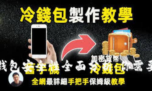 推特加密钱包安全性全面分析:你需要知道的事