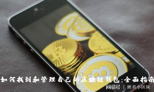 如何找到和管理自己的区块链钱包:全面指南