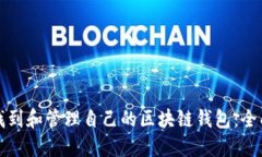 如何找到和管理自己的区块链钱包:全面指南