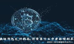区块链钱包支付指南:你需要什么卡才能顺利买