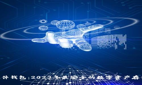 SIM数字硬件钱包：2023年最安全的数字资产存储解决方案