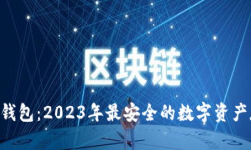 SIM数字硬件钱包：2023年最安全的数字资产存储解决方案