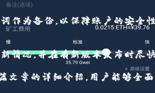 bias/bias

/guanjianci

关于AMAX下载数字钱包的详细介绍

数字钱包是一种在现代金融科技中越来越流行的工具，随着数字货币和区块链技术的发展，它们的使用范围和功能也在不断扩大。AMAX数字钱包作为一个新的参与者，为用户提供了一个安全、便捷的数字资产管理平台。本文将对AMAX数字钱包进行详细介绍，包括其特点、下载与使用步骤、常见问题等，以帮助用户更好地理解这一工具。

AMAX数字钱包的特点

AMAX数字钱包具备多种功能，能够满足用户的不同需求。它的主要特点包括：

ul
  listrong安全性/strong：AMAX数字钱包采用了严格的加密技术，确保用户的私钥和交易信息安全。用户可以通过设置多重认证来增强安全性。/li
  listrong多种货币支持/strong：AMAX支持多种数字货币，包括比特币、以太坊、莱特币等，用户可以在一个平台上管理多种资产。/li
  listrong友好的用户界面/strong：即使是对数字货币不太熟悉的用户，也能轻松上手。AMAX的界面设计，方便用户进行操作。/li
  listrong快速交易/strong：AMAX支持快速的交易处理，用户可以在几分钟内完成货币兑换和转账，提升了用户体验。/li
  listrong实时行情查看/strong：AMAX钱包内置行情查看功能，用户可以随时了解自己持有货币的市场动态，有助于及时判断买卖时机。/li
/ul

如何下载AMAX数字钱包

下载AMAX数字钱包非常简单，用户可以根据自己的设备选择合适的下载方式。以下是详细的下载步骤：

h4步骤1: 访问官方网站/h4
首先，用户需要访问AMAX的官方网站。在官方网站上，用户可以找到下载链接，确保下载的应用程序是官方版本，以避免安全风险。

h4步骤2: 选择适合的版本/h4
AMAX数字钱包通常提供多个版本，用户可以根据自己的操作系统选择适合的版本。例如，Android用户可以选择Google Play商店的应用，而iOS用户可以在App Store中搜索AMAX下载。

h4步骤3: 下载与安装/h4
点击下载链接后，系统将自动开始下载。下载完成后，用户按照提示进行安装，安装过程通常很简单，只需点击“下一步”直至安装完成。

h4步骤4: 创建账户/h4
安装完成后，用户可以打开AMAX数字钱包，按照提示创建账号。用户将需要设置密码、备份助记词等，确保账户的安全性。

AMAX数字钱包的使用方法

一旦用户完成了AMAX钱包的下载与安装，接下来的步骤就是如何有效使用这个数字钱包。以下是一些基本的使用方法：

h4发送与接收数字货币/h4
用户可以通过AMAX钱包轻松发送和接收数字货币。在钱包界面，选择“发送”或“接收”选项，用户只需输入对方的地址和要发送的金额，然后确认交易即可。系统会自动处理交易，并及时通知用户交易状态。

h4查看交易记录/h4
AMAX钱包提供了交易记录查询功能，用户可以随时查看自己的历史交易。这对于管理资产、跟踪资金流动非常重要。

h4投资与交易/h4
在AMAX钱包中，用户可以进行数字货币的投资与交易。平台提供了实时行情查看功能，用户可以根据市场动态进行买卖决策。

h4安全设置与备份/h4
为了保护用户的资产，AMAX钱包允许用户设置多重认证，减少被盗风险。同时，用户需要定期备份助记词，以防丢失账户信息。

常见问题解答

在使用AMAX数字钱包的过程中，用户可能会遇到一些疑问，以下是一些常见问题以及详细解答：

h4问题1: AMAX数字钱包的安全性如何？/h4
AMAX数字钱包在安全性方面采取了多种措施。首先，钱包内的私钥绝对不会存储在服务器上，而是保存在用户的设备上，确保用户对自己资产的完整控制。其次，AMAX还启用了两步认证（2FA）功能，用户需要提供额外的信息才能完成交易，这大大提高了安全性。此外，定期更新应用程序和设置强密码也是保护账户安全的重要措施。

h4问题2: AMAX支持哪些数字货币？/h4
AMAX数字钱包支持多种主流数字货币，包括比特币（BTC）、以太坊（ETH）、瑞波币（XRP）等。用户可以在钱包中一目了然地查看所有支持的货币，并能够轻松进行兑换，此外，AMAX还会随着市场的发展不断增加对新兴数字货币的支持，增强用户的投资选择。

h4问题3: 如何恢复丢失的AMAX账户？/h4
如果用户遗忘了AMAX钱包的密码或丢失了设备，账户恢复的关键在于助记词。用户在创建钱包时会被提示备份助记词，这是恢复账户的唯一途径。用户需要妥善保管这一助记词，一旦需要恢复账户，只需重新下载安装AMAX钱包，选择恢复账户选项，输入助记词即可找回账户。同时，用户也要注意不要将助记词泄露给他人，以防他人获取控制权。

h4问题4: AMAX钱包的交易费用是多少？/h4
AMAX钱包在进行资产发送与接收时，会产生一定的交易费用。这些费用并不是由AMAX钱包本身收取的，而是由区块链网络收取，具体费用会根据网络拥堵情况而有所变化。通常，在网络繁忙时，交易费用会相对较高，而在网络相对空闲时，交易费用则会降低。因此，在进行大额交易时，用户可以选择在网络较空闲的时段进行操作，降低费用。

h4问题5: AMAX数字钱包可以在多个设备上使用吗？/h4
AMAX数字钱包支持多个设备的同步使用，用户可以在手机、平板等设备上下载并使用AMAX钱包，但需要注意的是，确保在每个设备上都设置了同样的助记词作为备份，以保障账户的安全性。同时，不建议用户同时在多个设备上进行交易，以减少操作错误的可能性。

h4问题6: 如何对AMAX数字钱包进行更新？/h4
AMAX数字钱包的更新通常会在应用商店自动推送，用户可以选择手动更新以获取最新版本。为了确保用户能够顺利接收更新，建议用户定期检查应用的更新情况，并在有新版本发布时尽快更新。另外，厂家会在更新说明中列出更新内容，用户需要关注安全性漏洞修复、功能改进及新功能的添加，以便及时使用最新的功能和保障数据安全。

总体而言，AMAX数字钱包作为一款全面的数字资产管理工具，凭借着其安全性、多种货币支持和用户友好设计，逐渐成为越来越多用户的首选。希望通过本篇文章的详细介绍，用户能够全面了解AMAX数字钱包，安全便捷地进行数字货币操作。