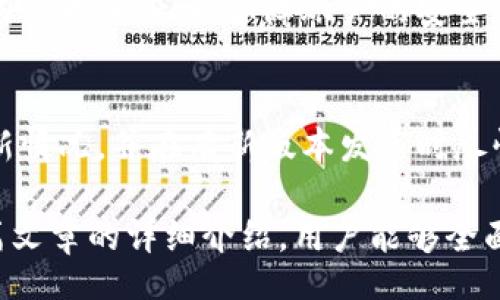 bias/bias

/guanjianci

关于AMAX下载数字钱包的详细介绍

数字钱包是一种在现代金融科技中越来越流行的工具，随着数字货币和区块链技术的发展，它们的使用范围和功能也在不断扩大。AMAX数字钱包作为一个新的参与者，为用户提供了一个安全、便捷的数字资产管理平台。本文将对AMAX数字钱包进行详细介绍，包括其特点、下载与使用步骤、常见问题等，以帮助用户更好地理解这一工具。

AMAX数字钱包的特点

AMAX数字钱包具备多种功能，能够满足用户的不同需求。它的主要特点包括：

ul
  listrong安全性/strong：AMAX数字钱包采用了严格的加密技术，确保用户的私钥和交易信息安全。用户可以通过设置多重认证来增强安全性。/li
  listrong多种货币支持/strong：AMAX支持多种数字货币，包括比特币、以太坊、莱特币等，用户可以在一个平台上管理多种资产。/li
  listrong友好的用户界面/strong：即使是对数字货币不太熟悉的用户，也能轻松上手。AMAX的界面设计，方便用户进行操作。/li
  listrong快速交易/strong：AMAX支持快速的交易处理，用户可以在几分钟内完成货币兑换和转账，提升了用户体验。/li
  listrong实时行情查看/strong：AMAX钱包内置行情查看功能，用户可以随时了解自己持有货币的市场动态，有助于及时判断买卖时机。/li
/ul

如何下载AMAX数字钱包

下载AMAX数字钱包非常简单，用户可以根据自己的设备选择合适的下载方式。以下是详细的下载步骤：

h4步骤1: 访问官方网站/h4
首先，用户需要访问AMAX的官方网站。在官方网站上，用户可以找到下载链接，确保下载的应用程序是官方版本，以避免安全风险。

h4步骤2: 选择适合的版本/h4
AMAX数字钱包通常提供多个版本，用户可以根据自己的操作系统选择适合的版本。例如，Android用户可以选择Google Play商店的应用，而iOS用户可以在App Store中搜索AMAX下载。

h4步骤3: 下载与安装/h4
点击下载链接后，系统将自动开始下载。下载完成后，用户按照提示进行安装，安装过程通常很简单，只需点击“下一步”直至安装完成。

h4步骤4: 创建账户/h4
安装完成后，用户可以打开AMAX数字钱包，按照提示创建账号。用户将需要设置密码、备份助记词等，确保账户的安全性。

AMAX数字钱包的使用方法

一旦用户完成了AMAX钱包的下载与安装，接下来的步骤就是如何有效使用这个数字钱包。以下是一些基本的使用方法：

h4发送与接收数字货币/h4
用户可以通过AMAX钱包轻松发送和接收数字货币。在钱包界面，选择“发送”或“接收”选项，用户只需输入对方的地址和要发送的金额，然后确认交易即可。系统会自动处理交易，并及时通知用户交易状态。

h4查看交易记录/h4
AMAX钱包提供了交易记录查询功能，用户可以随时查看自己的历史交易。这对于管理资产、跟踪资金流动非常重要。

h4投资与交易/h4
在AMAX钱包中，用户可以进行数字货币的投资与交易。平台提供了实时行情查看功能，用户可以根据市场动态进行买卖决策。

h4安全设置与备份/h4
为了保护用户的资产，AMAX钱包允许用户设置多重认证，减少被盗风险。同时，用户需要定期备份助记词，以防丢失账户信息。

常见问题解答

在使用AMAX数字钱包的过程中，用户可能会遇到一些疑问，以下是一些常见问题以及详细解答：

h4问题1: AMAX数字钱包的安全性如何？/h4
AMAX数字钱包在安全性方面采取了多种措施。首先，钱包内的私钥绝对不会存储在服务器上，而是保存在用户的设备上，确保用户对自己资产的完整控制。其次，AMAX还启用了两步认证（2FA）功能，用户需要提供额外的信息才能完成交易，这大大提高了安全性。此外，定期更新应用程序和设置强密码也是保护账户安全的重要措施。

h4问题2: AMAX支持哪些数字货币？/h4
AMAX数字钱包支持多种主流数字货币，包括比特币（BTC）、以太坊（ETH）、瑞波币（XRP）等。用户可以在钱包中一目了然地查看所有支持的货币，并能够轻松进行兑换，此外，AMAX还会随着市场的发展不断增加对新兴数字货币的支持，增强用户的投资选择。

h4问题3: 如何恢复丢失的AMAX账户？/h4
如果用户遗忘了AMAX钱包的密码或丢失了设备，账户恢复的关键在于助记词。用户在创建钱包时会被提示备份助记词，这是恢复账户的唯一途径。用户需要妥善保管这一助记词，一旦需要恢复账户，只需重新下载安装AMAX钱包，选择恢复账户选项，输入助记词即可找回账户。同时，用户也要注意不要将助记词泄露给他人，以防他人获取控制权。

h4问题4: AMAX钱包的交易费用是多少？/h4
AMAX钱包在进行资产发送与接收时，会产生一定的交易费用。这些费用并不是由AMAX钱包本身收取的，而是由区块链网络收取，具体费用会根据网络拥堵情况而有所变化。通常，在网络繁忙时，交易费用会相对较高，而在网络相对空闲时，交易费用则会降低。因此，在进行大额交易时，用户可以选择在网络较空闲的时段进行操作，降低费用。

h4问题5: AMAX数字钱包可以在多个设备上使用吗？/h4
AMAX数字钱包支持多个设备的同步使用，用户可以在手机、平板等设备上下载并使用AMAX钱包，但需要注意的是，确保在每个设备上都设置了同样的助记词作为备份，以保障账户的安全性。同时，不建议用户同时在多个设备上进行交易，以减少操作错误的可能性。

h4问题6: 如何对AMAX数字钱包进行更新？/h4
AMAX数字钱包的更新通常会在应用商店自动推送，用户可以选择手动更新以获取最新版本。为了确保用户能够顺利接收更新，建议用户定期检查应用的更新情况，并在有新版本发布时尽快更新。另外，厂家会在更新说明中列出更新内容，用户需要关注安全性漏洞修复、功能改进及新功能的添加，以便及时使用最新的功能和保障数据安全。

总体而言，AMAX数字钱包作为一款全面的数字资产管理工具，凭借着其安全性、多种货币支持和用户友好设计，逐渐成为越来越多用户的首选。希望通过本篇文章的详细介绍，用户能够全面了解AMAX数字钱包，安全便捷地进行数字货币操作。
