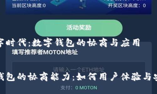在数字时代:数字钱包的协商与应用
数字钱包的协商能力:如何用户体验与安全性
