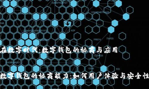 在数字时代:数字钱包的协商与应用
数字钱包的协商能力:如何用户体验与安全性