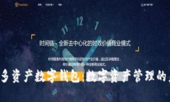 IET多资产数字钱包:数字资产管理的未来