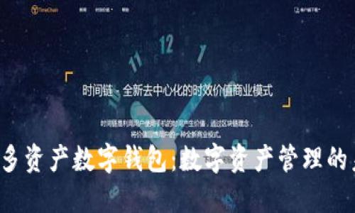 IET多资产数字钱包:数字资产管理的未来