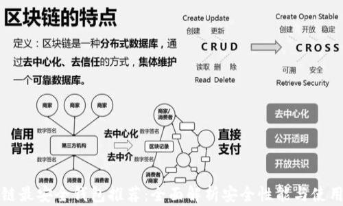 区块链最安全钱包推荐:全面解析安全性能与使用体验