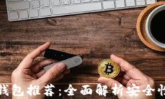 区块链最安全钱包推荐:全面解析安全性能与使