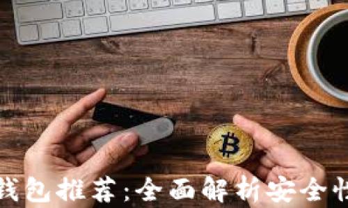 区块链最安全钱包推荐:全面解析安全性能与使用体验