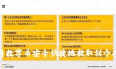 如何将数字币安全快捷地提取到个人钱包