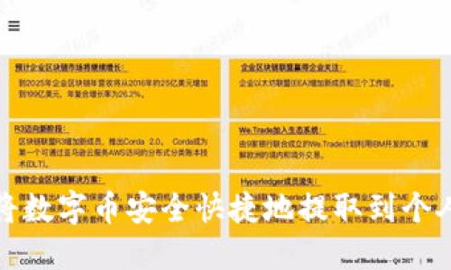 如何将数字币安全快捷地提取到个人钱包