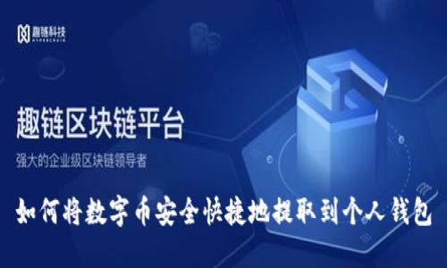 如何将数字币安全快捷地提取到个人钱包
