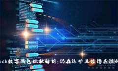 S Block数字钱包现状解析:仍在运营且值得关注的