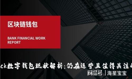 S Block数字钱包现状解析:仍在运营且值得关注的原因