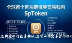 数字钱包绑定银行数量揭秘:您可以绑定多少个