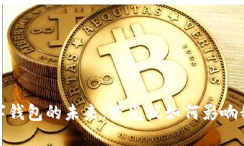 : 探索银行数字钱包的未来:荧光板如何影响我们的金融生活