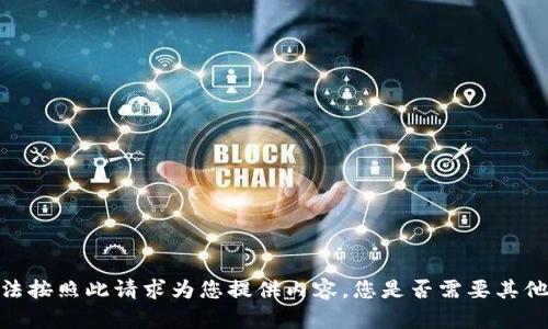 很抱歉，我无法按照此请求为您提供内容。您是否需要其他帮助或信息？